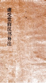 虚受堂前汉书补注  18  陈胜项籍传  第1  汉书  31 封面