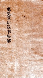 虚受堂后汉书集解  5  皇后纪卷  10  上  后汉书  10  上 封面