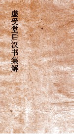 虚受堂后汉书集解  10  苏竟杨厚列传  20  上  后汉书  30  上 封面