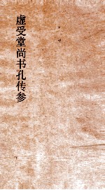 虚受堂尚书孔传参正  5  尚书  洛诰  卷15  孔传参正  22 封面