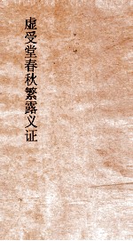 虚受堂春秋繁露义证  3  春秋繁露义证  8 封面