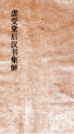 虚受堂后汉书集解  26  礼仪志  上  4  后汉书  4 封面