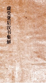 虚受堂后汉书集解  27  五行志  1  第13  后汉书  13 封面