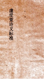 虚受堂诗义标准  诗义标准60卷 封面