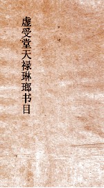 虚受堂禄琳琅书目  1 封面