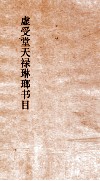 虚受堂天禄琳琅书目  5  钦定天禄琳琅书目  9  明版子部 封面