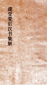 虚受堂后汉书集解  11  张曹郑列传  25  后汉书  35 封面