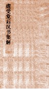 虚受堂后汉书集解  12  刘赵淳于江刘周赵列传  29  后汉书  39  范晔撰 封面
