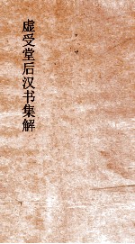 虚受堂后汉书集解  13  光武十王列传  32  后汉书  42 封面