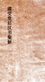 虚受堂后汉书集解  14  郭陈列传  36  后汉书  46 封面