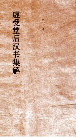 虚受堂后汉书集解  16  张王种陈列传  46  后汉书  56 封面