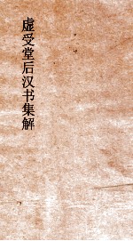 虚受堂后汉书集解  21  宦者列传  第68  后汉书  78 封面