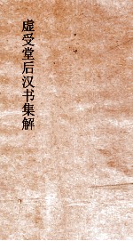 虚受堂后汉书集解  23  列女传  第74  后汉书  84 封面