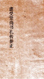 虚受堂尚书孔传参正  1  尚书孔传参正目录 封面