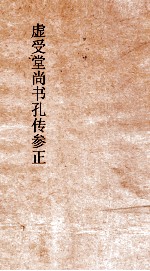 虚受堂书孔传参正  2  尚书  益稷  5  孔传参正  5 封面