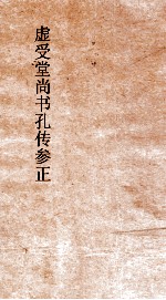 虚受堂尚书孔传参正  4  尚书  洪范  6  孔传参正  16 封面