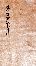 虚受堂前汉书补注  21  张冯汲郑传  20  汉书  50 封面