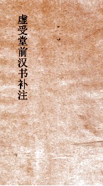 虚受堂前汉书补注  22  卫青霍去病传  25  汉书  55 封面