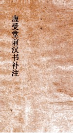 虚受堂前汉书补注  19  高五王传  第8  汉书  38 封面