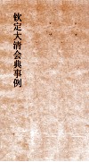 大清会典欠天监太医院侍卫处奏事处銮仪卫八旗都统  17  钦定大清会典  64 封面