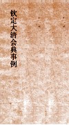 大清会典八旗都统前锋营护军步军火中营  18  钦定大清会典  68 封面