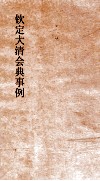大清会典事例理藩院喇嘛封号设官  230  钦定大清会典事例  卷738  理藩院 封面