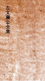 左文襄公全集  99  左文襄公批札  3 封面