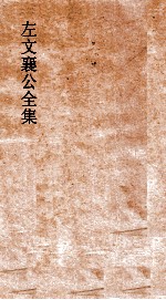 左文襄公全集  100  左文襄公批札  4 封面