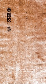 葵圆校士录  2  甲戌会试同门录  2 封面