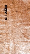 葵圆校士录  3  乙亥江西乡墨  3 封面