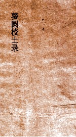 葵圆校士录  8  清嘉集二编  7  上 封面