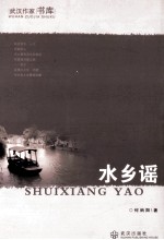 水乡谣 封面