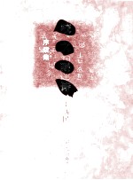 武汉作家书库  咬文嚼诗 序跋集 封面