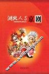 湖北人与京剧 封面