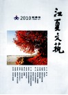 江夏文艺  2010  秋季号  新编第1期 封面