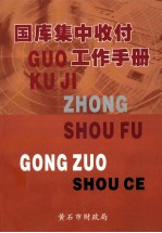 国库集中收付工作手册 封面