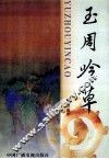 玉周吟草 封面