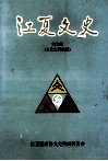 江夏文史  第9辑  总第17辑  文化史料选编 封面