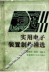 实用电子装置制作精选 封面