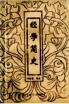 经学简史 封面