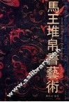 马王堆帛书艺术 封面