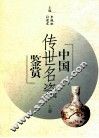 中国传世名瓷鉴赏  上 封面