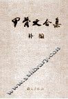 甲骨文合集补编  1 封面