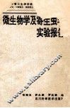 微生物学及寄生虫学实验报告 封面