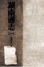湖南通志  第1册 封面