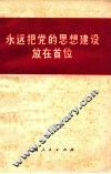 永远把党的思想建设放在首位 封面