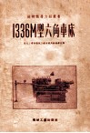 苏联机器介绍丛书  1336M型六角车床 封面