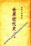 高级中学课本  世界近代史  第1册 封面