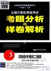 2013全国计算机等级考试考眼分析与样卷解析  四级软件测试工程师  2013年考试专用  第3版 封面