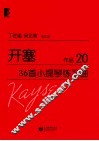 开塞36首小提琴练习曲  作品20 封面